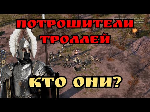 Видео: ⚔️ УНИЧТОЖАЮ ТРОЛЛЕЙ и тестирую Новую Карту! | ГОНДОР vs ГОБЛИНЫ | BFME 2 Edain Mod 4.8.3