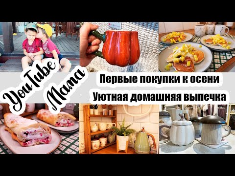 Видео: ЗАПУСТИЛА КУХНЮ 🙈🏡◾ ОСЕННИЙ ШОПИНГ 🛍️◾ МОТИВАЦИЯ НА УБОРКУ 🔥◾ ЛЕНИВЫЙ ЭКЛЕР 🥧◾ YouTube Мама ❤️