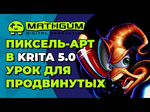 Видео: Лучший способ рисования пиксель арта. Как настроить Krita 5 под пиксель арт