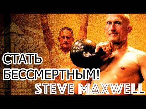 Видео: СТИВ "ОХОТНИК ЗА ТРЕНИРОВКАМИ" МАКСВЕЛЛ (65 ЛЕТ!) – КАК СДЕЛАТЬ ТЕЛО БЕССМЕРТНЫМ! Steve Maxwell