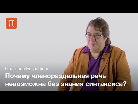 Видео: Значение синтаксической конструкции — Светлана Евграфова