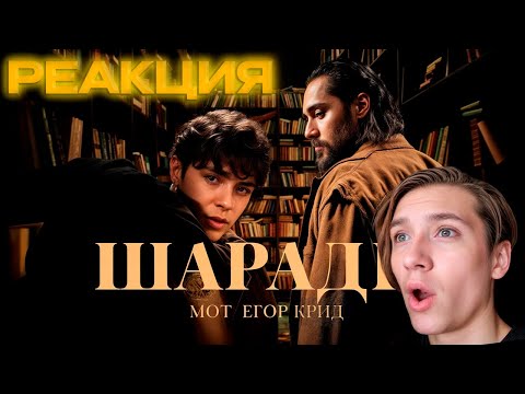 Видео: РЕАКЦИЯ НА МОТ, ЕГОР КРИД - Шарады (Премьера клипа, 2025)