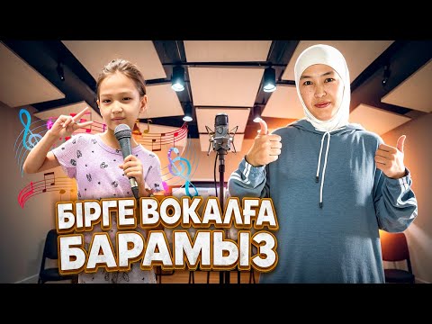 Видео: БІРГЕ ВОКАЛҒА БАРАМЫЗ #красапетка 