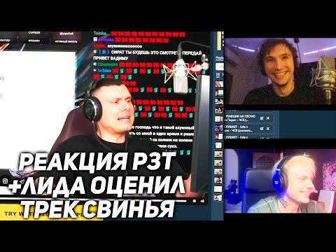Видео: Серега Пират и Лида смотрят реакцию РЗТ! Лида оценил трек СВИНЬЯ! ЧАСТЬ 3
