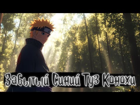 Видео: Забытый Синий Туз Конохи | Наруто Альтернативный сюжет