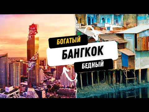 Видео: Трущобы и высотки Бангкока. Маханакхон. Трущобы, в которых не бывает нога туриста. Разный Таиланд