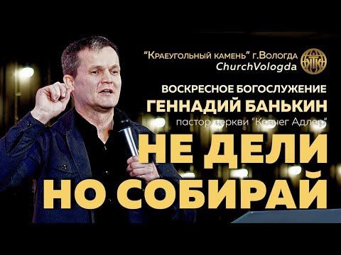 Видео: НЕ ДЕЛИ, НО СОБИРАЙ | ГЕННАДИЙ БАНЬКИН