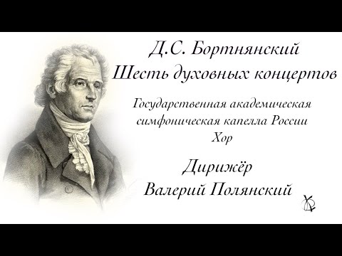 Видео: Д.С.Бортнянский, Шесть духовных концертов.