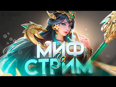 Видео: АПАСНЫЙ СТРИМ! НЕ ОФНУ ПОКА НЕ ВОЗЬМУ МИФА? СТРИМ ДО СЕНТЯБРЯ?- Mobile Legends