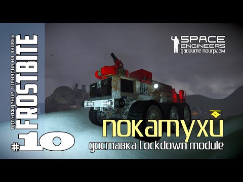 Видео: Frostbite#10: Покатухи - доставка и установка Lockdown module Space Engineers