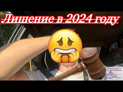 Видео: КАК ЛИШАЮТ ВОДИТЕЛЬСКИХ ПРАВ В 2024 году. МОМЕНТ ИЗ ЖИЗНИ.