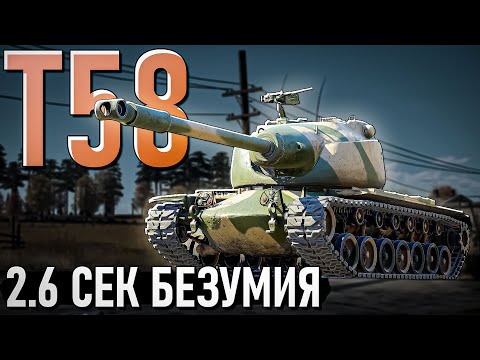 Видео: Т58 безумный скорострел в War Thunder. Обзор