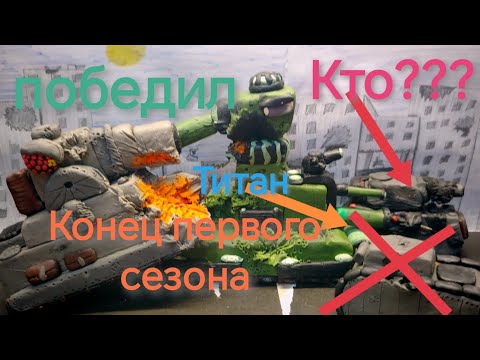 Видео: Конец первого сезона кв 44 проиграл карлу