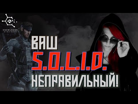 Видео: Ваш SOLID неправильный ⚡️ K-Syndicate