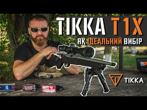 Видео: Tikka T1X як ідеальний вибір для новачків і не тільки.