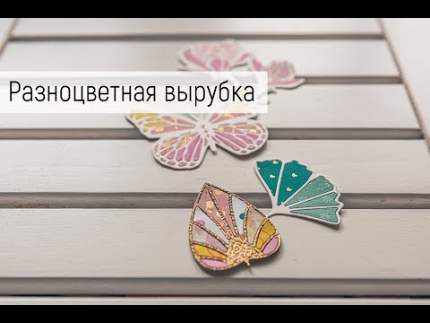 Видео: Скрап советы: Разноцветная вырубка