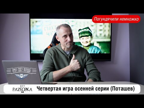 Видео: #разборка 4 игры осенней серии в клубе "Что? Где? Когда?" (Поташев)