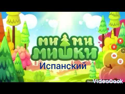 Видео: МИМИМИШКИ НА РАЗНЫХ ЯЗЫКАХ