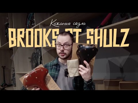 Видео: Кожаные сёдла Shulz  Обзор и сравнение с Brooks