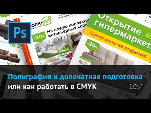 Видео: Полиграфия и допечатная подготовка или как работать в CMYK