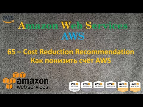 Видео: AWS - Как понизить счёт AWS