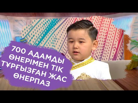 Видео: 700 адамды өнерімен тік тұрғызған жас өнерпаз