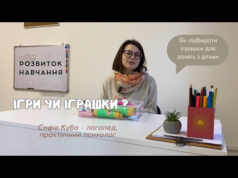 Видео: Як підібрати іграшки для заннять з дітьми