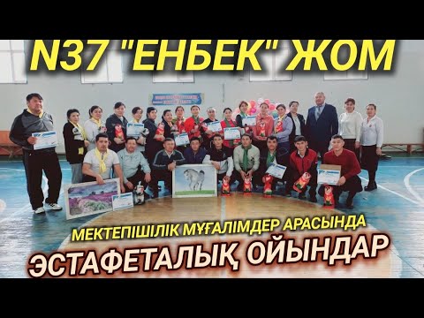 Видео: Мектепішілік мұғалімдер арасында өткізілген Эстафеталық ойындар