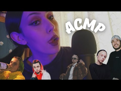 Видео: АСМР УГАДАЙ РЕПЕРА🤘🏻