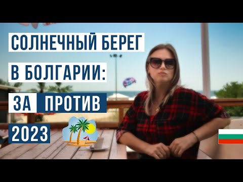 Видео: Солнечный берег Болгария 2023 ЗА и ПРОТИВ 🇧🇬 Цены, море, пляж, жилье