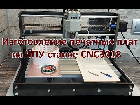 Видео: Изготовление печатных плат на ЧПУ-станке CNC3018