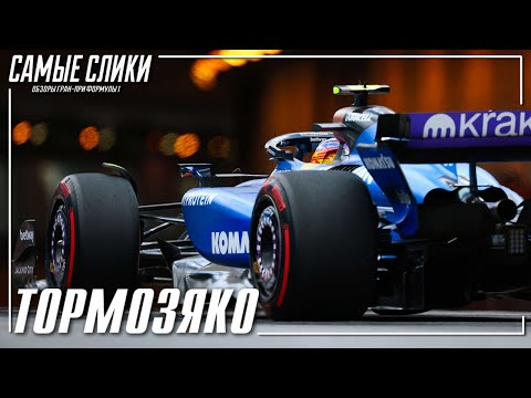 Видео: Формула1 Монако 2025 Обзор
