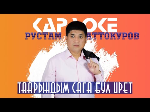 Видео: Рустам Аттокуров - Таарындым сага бул ирет | Караоке