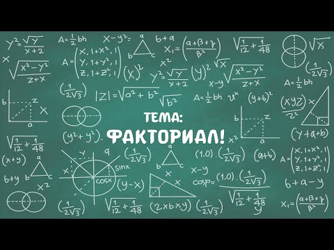 Видео: Онлайн ЖРТга даярдоо. тема: Факториал!
