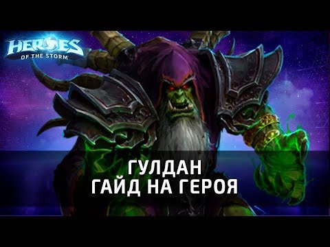 Видео: ГУЛДАН - гайд на героя по Heroes of the Storm