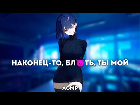 Видео: асмр | стерва-одногруппница больше не может терпеть