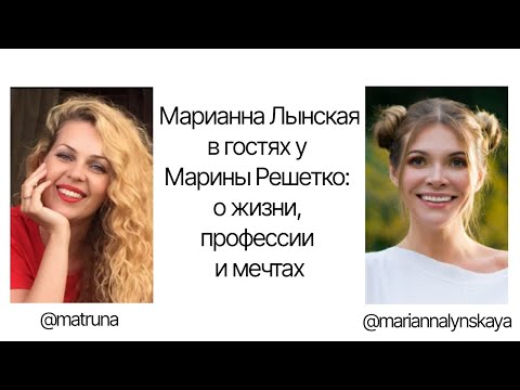 Видео: Марианна Лынская в гостях у Марины Решетко: о жизни, профессии и мечтах