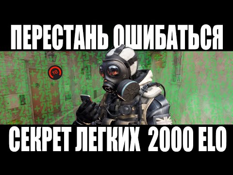 Видео: ПЕРЕСТАНЬ ОШИБАТЬСЯ СЕКРЕТ ЛЕГКИХ 2000 ELO