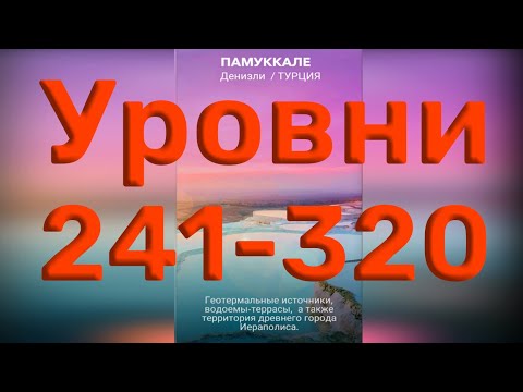 Видео: Word of Wonders. Выпуск 5: Турция. 241-320 уровень. Полное прохождение