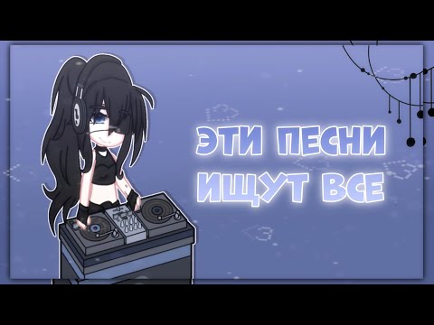 Видео: ☕ЭТИ ПЕСНИ ИЩУТ ВСЕ☕ .•°Gacha club/life°•.