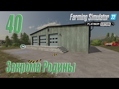 Видео: Farming Simulator 22 [карта Сильверран], #40 Закрома Родины