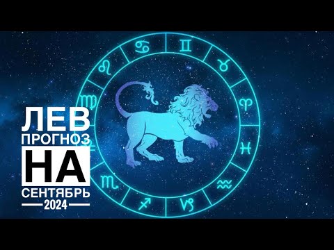 Видео: Лев прогноз на сентябрь 2024