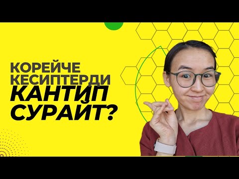 Видео: 14-сабак | эмне жумуш кыласыз? деп  суроонун жолдорун үйрөтөм