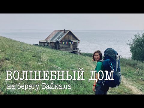 Видео: ВОЛШЕБНЫЙ ДОМ на берегу Байкала. Небольшой поход в конце лета
