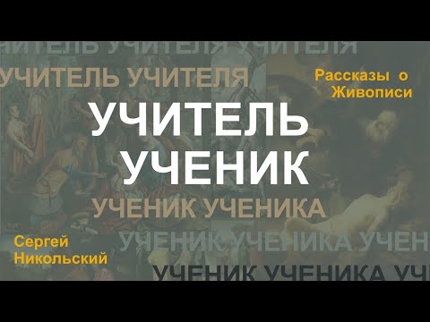 Видео: Рембрандт, его Учитель, его Ученик, Учитель Учителя и Ученик Ученика.