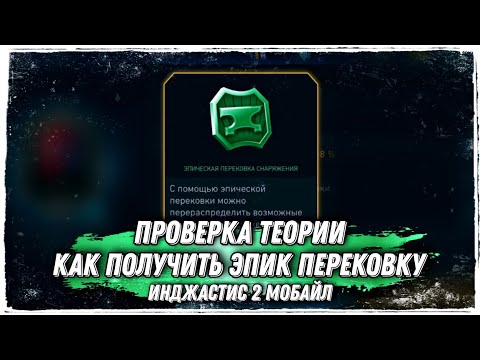 Видео: Injustice 2 Mobile - Как Получить Эпик Перековку Новое Снаряжение- Инджастис 2 Мобайл Update 5.7