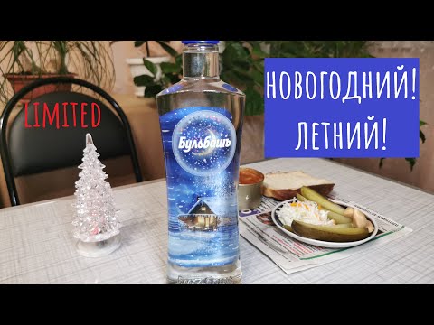 Видео: Водка "Бульбашъ" Limited Edition. Зимняя версия