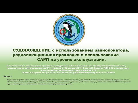 Видео: Ч. 3 СУДОВОЖДЕНИЕ с использованием радиолокатора и использование САРП на уровне эксплуатации.