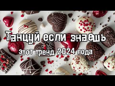 Видео: Танцуй если знаешь этот тренд 2024 года 💌