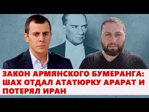 Видео: Закон армянского бумеранга: шах отдал Ататюрку Арарат и потерял Иран